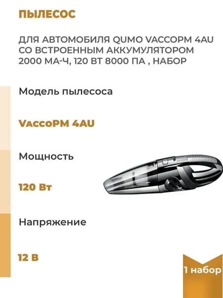 Пылесос для автомобиля VaccoPM 4AU со встроенным, 1 набор