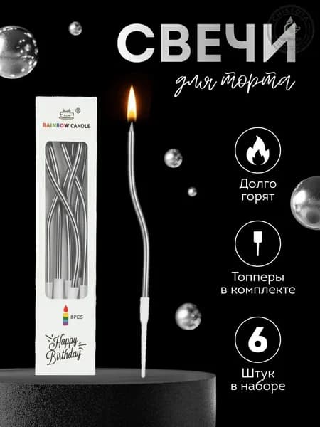 Свечи для торта "Без аромата", 15 см х 0.6 см, 6 шт