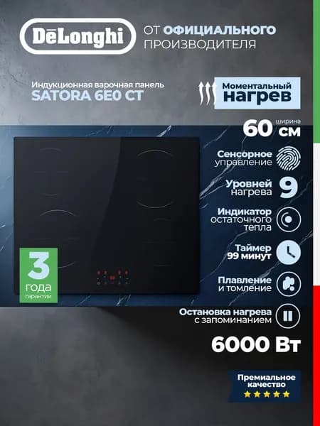 Встраиваемая электрическая панель DeLonghi SATORA 6E0 CT, независимая, 4 конфорки, 9 уровней