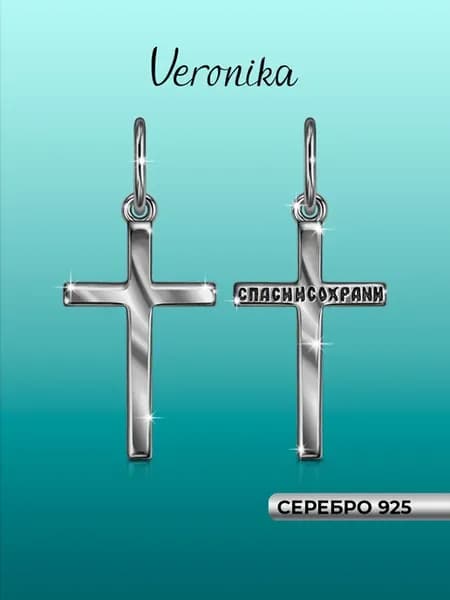 Крест серебро 925 православный нательный Спаси и Сохрани