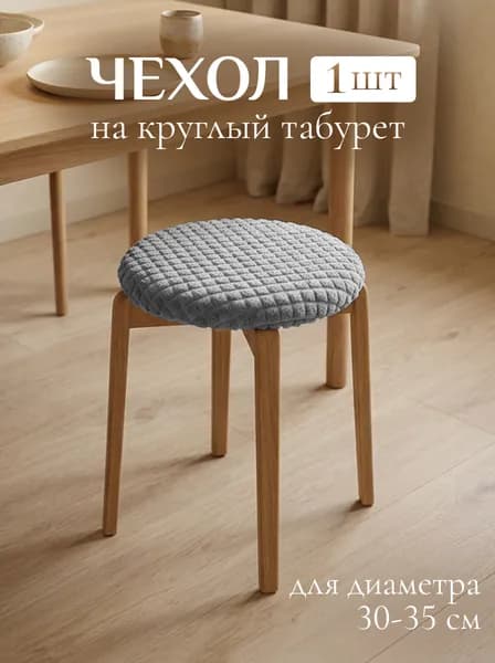 Чехол на круглый табурет на резинке из велсофта, 1 шт