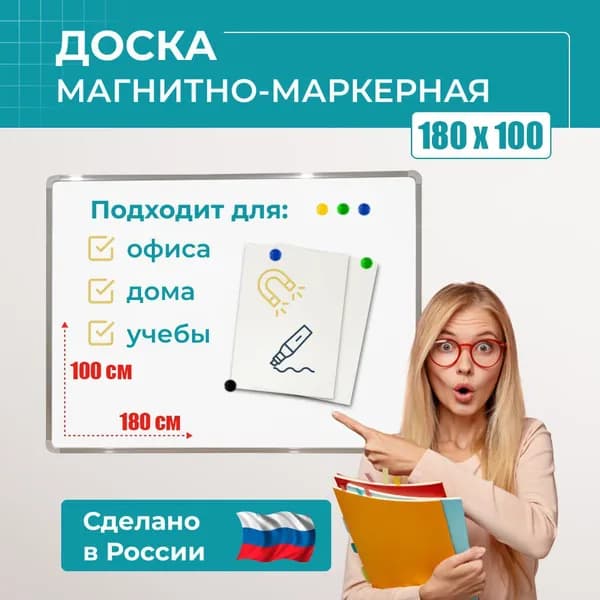 Доска магнитно-маркерная демонстрационная на стену для офиса и дома, 180x100