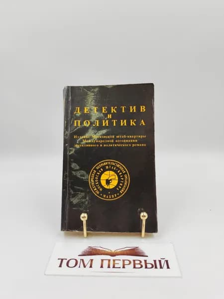 Детектив и политика. 1989. Выпуск 1.