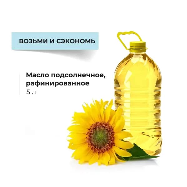 Масло подсолнечное рафинированное дезодорированное, 5 л