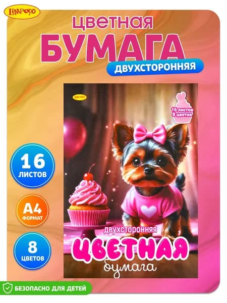 Цветная бумага А4 для школы скрапбукинга оригами 8 цв 16 л