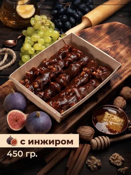 Чурчхела с инжиром ремесленная без сахара/без глютена 450г грецкие орехи-инжир
