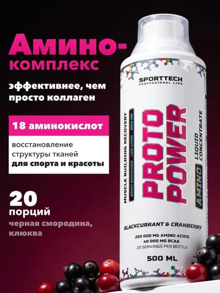 BCAA 2:1:1 и Коллаген жидкие, спортивное питание, БЦАА, аминокислоты для восстановления, для набора массы, выносливости вкус смородина клюква, 0,5л