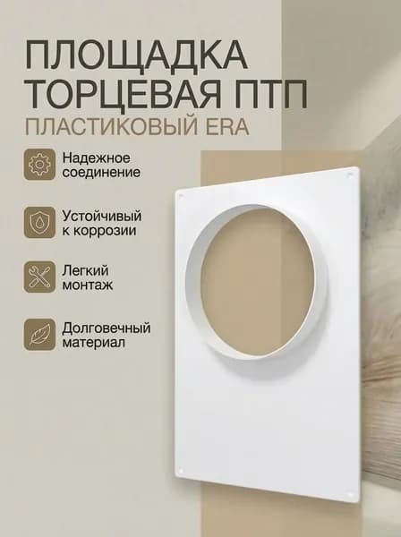 Площадка торцевая ПТП фланец D150 180х250 пластик ERA