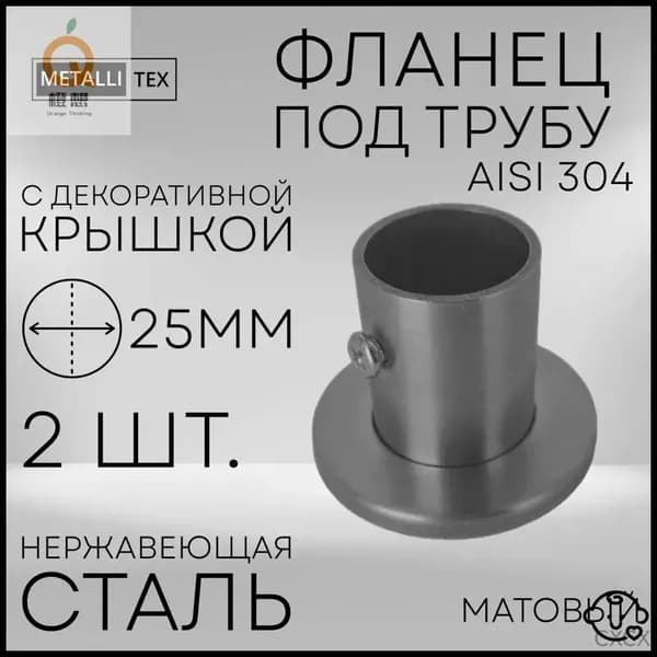 Фланец под трубу 25 мм из нержавеющей стали AISI 304 2 шт. с декоративной крышкой