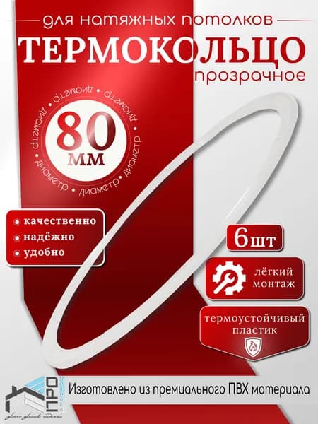 Термокольцо для натяжного потолка