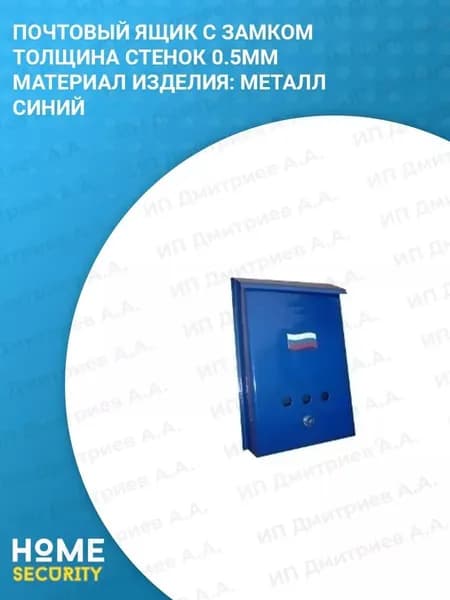 Уличный металлический ящик для почты