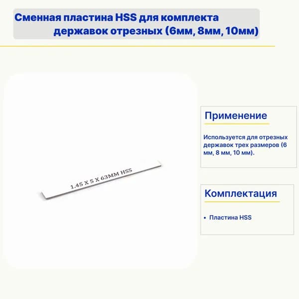 Сменная пластина HSS для комплекта державок отрезных (6мм, 8мм, 10мм)