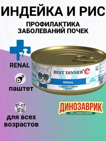 Консервы Best Dinner Exclusive Vet Profi Renal для кошек всех пород при заболевании почек , с индейкой и рисом 100гр