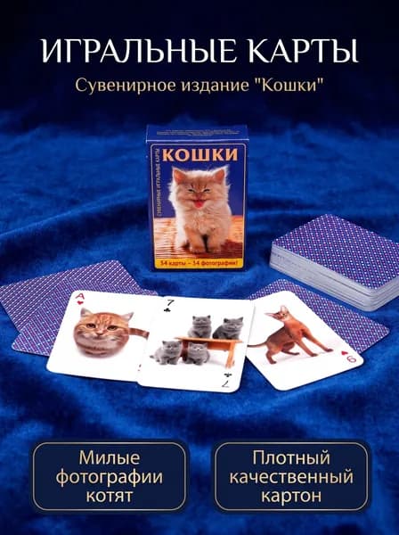 Игральные карты сувенирные Кошки Медный Всадник 54 штуки коллекционные