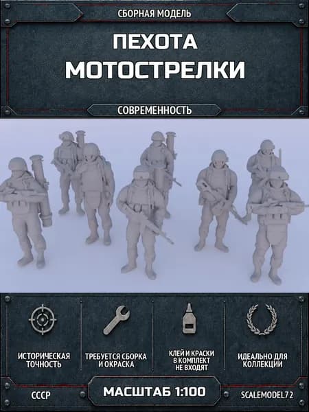 Сборная модель Пехота Мотострелки в масштабе - 1:100 #5318