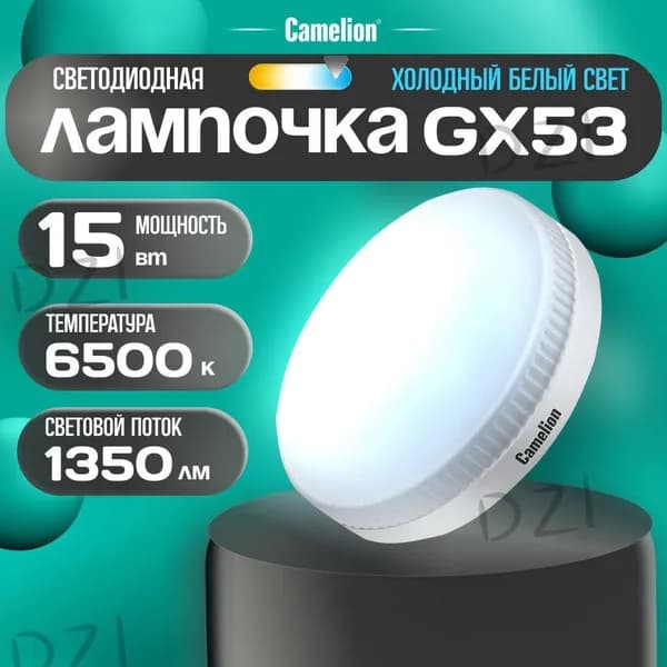 Camelion Лампочка, Цоколь:GX53, 15 Вт, Светодиодная, 1 шт.