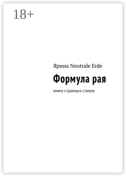 Формула рая. Книга странных стихов | Neutrale Erde Ярина | Электронная книга
