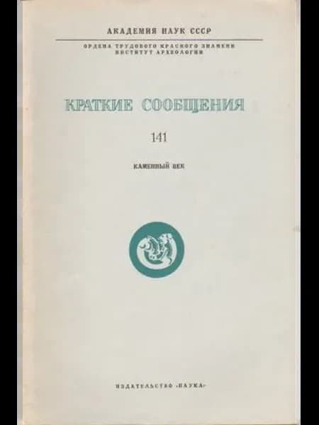 Краткие сообщения. Выпуск 141 Каменный век