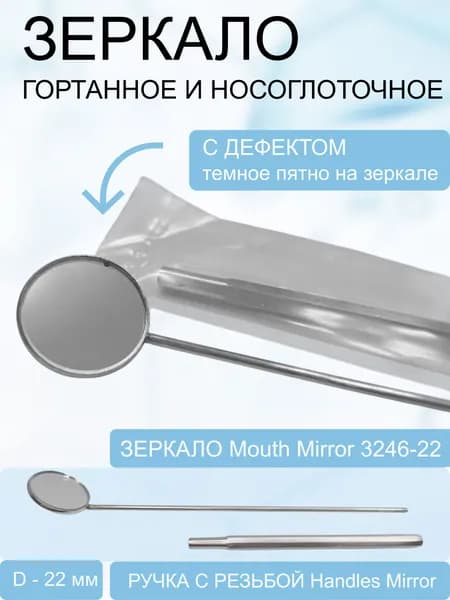 Зеркало Mouth Mirror гортанное и носоглоточное 22мм с ручкой, Код 3246-22