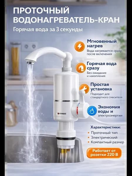 Проточный водонагреватель-кран электрический 220В