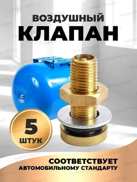 Воздушный клапан ниппель для гидроаккумулятора
