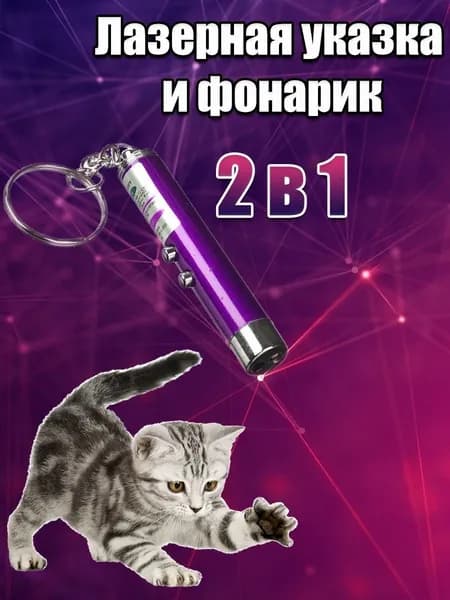 Игрушка для кошек со светящимся LED-лучом/Длина 7 см Диаметр 13 мм/Цвет корпуса сиреневый