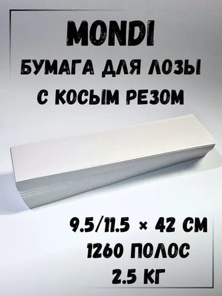Газетная бумага для плетения лозы, Косой рез, 2.5 кг, Монди