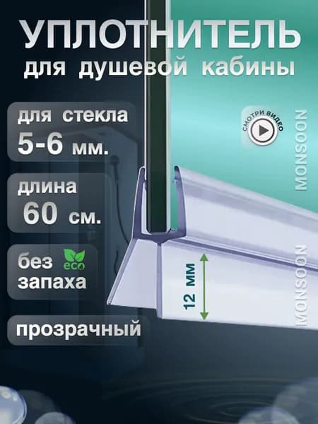 Уплотнитель для душевой кабины 6 мм ТЦ12 У3169 длина 0,6 м лепесток 12 мм.