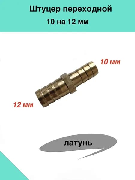 Штуцер переходной 10 на 12 мм (латунь)