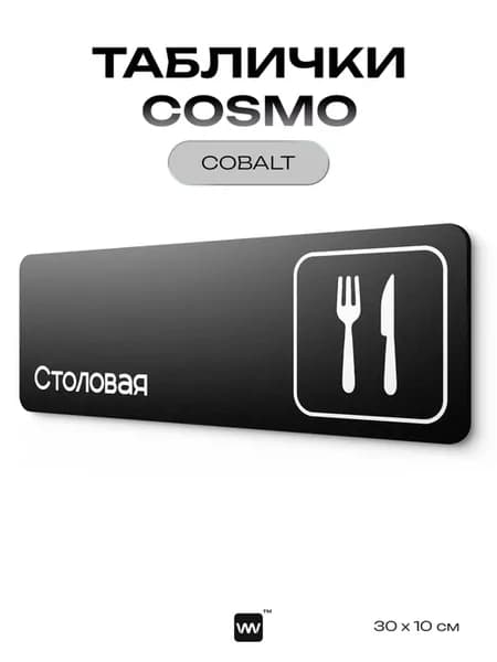 Табличка Столовая для офиса черная информационная на дверь