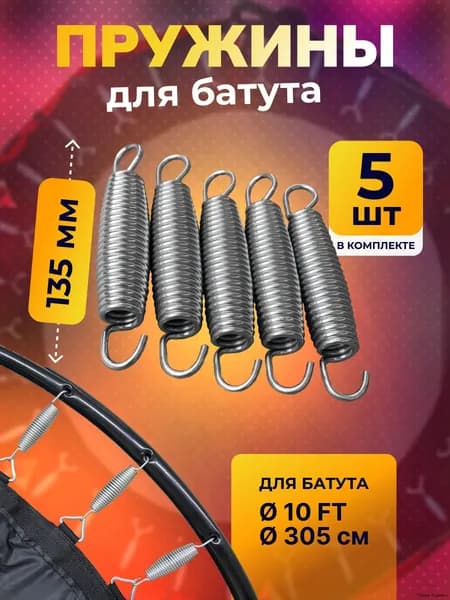 Пружина для батута 135 мм, пружина растяжения для батутов 5 шт.