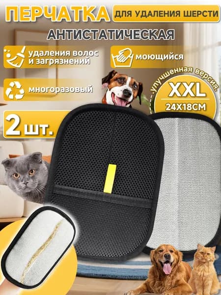 Перчатка от шерсти,перчатка для удаления шерсти животных,антистатические,многоразовые, 2 шт,для одежды, мебели (диван, кровать) и автосидений