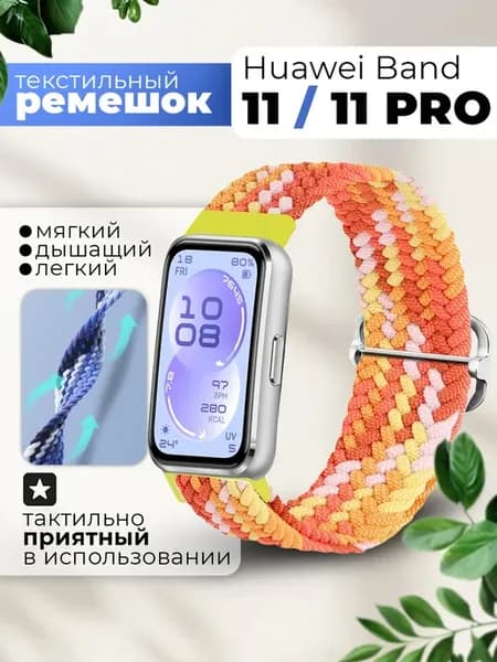 Ремешок для Huawei Band 11 11 Pro