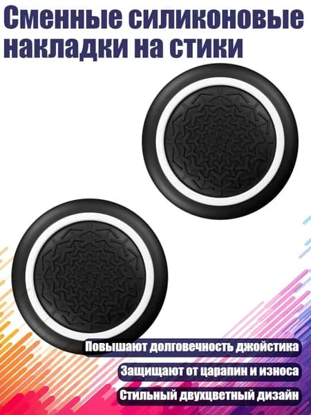 Сменные силиконовые накладки на стики, - Белый круг