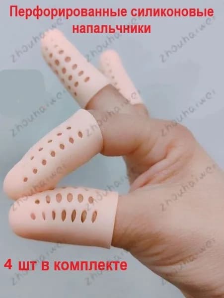 Силиконовые напальчники перфорированные 4 шт.