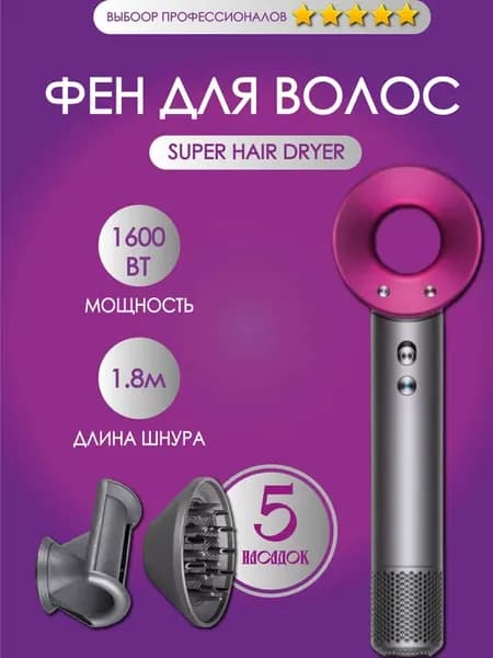 Набор фен SUPER HAIR DRYER