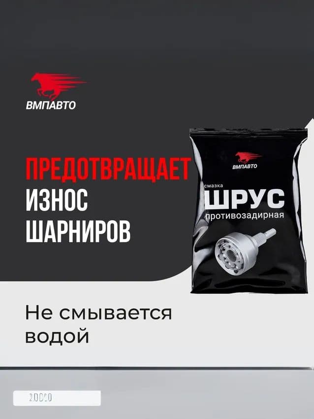 Смазка для шарнира равных угловых скоростей (ШРУС) "ВМПАВТО", 80 гр стик-пакет
