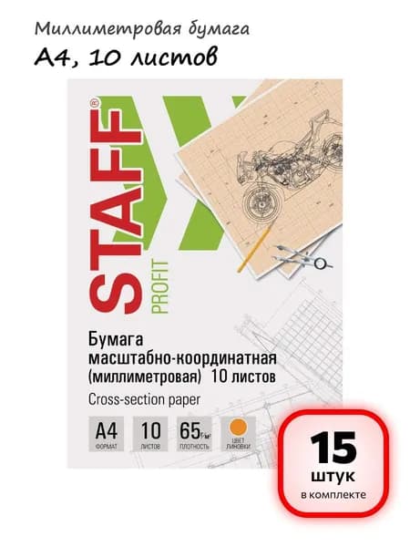 (15 штук) - Бумага масштабно-координатная (миллиметровая), папка, А4, оранжевая, 10 листов, 65 г/м2, STAFF, 113484 (арт. 113484)