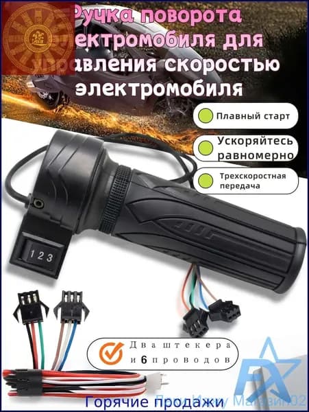 Ручка газа для электротранспорта