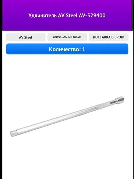 Удлинитель AV Steel AV-529400