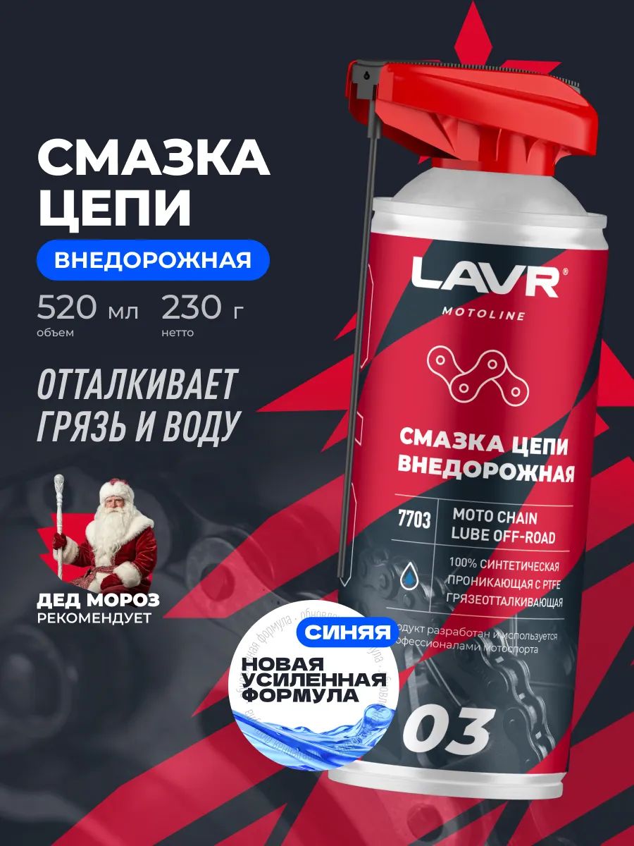 Смазка для цепи внедорожных мотоциклов, эндуро LAVR смазка для цепи синяя от грязи, 520 мл / Ln7703