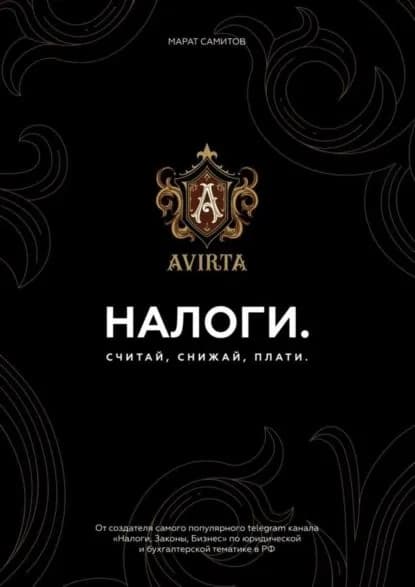 Налоги. Считай, снижай, плати | Самитов Марат Рустэмович | Электронная книга