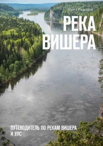 Река Вишера. Путеводитель по рекам Вишера и Улс | Распопов Павел | Электронная книга