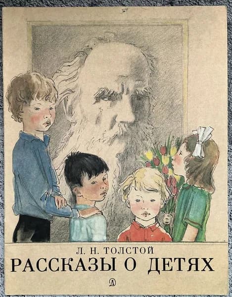 Книга детская Рассказы о детях - Толстой 1989 год