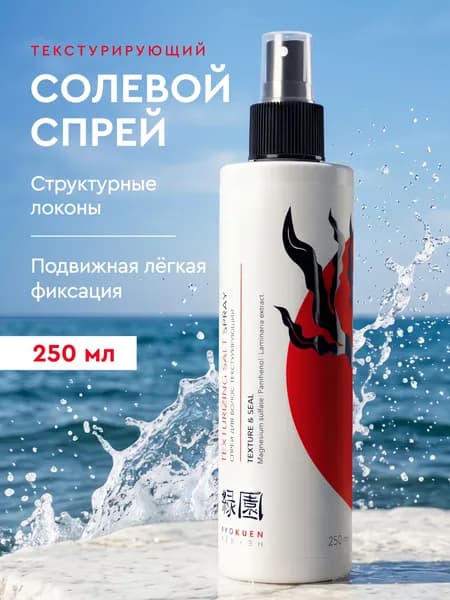 Солевой спрей для волос / 250 мл