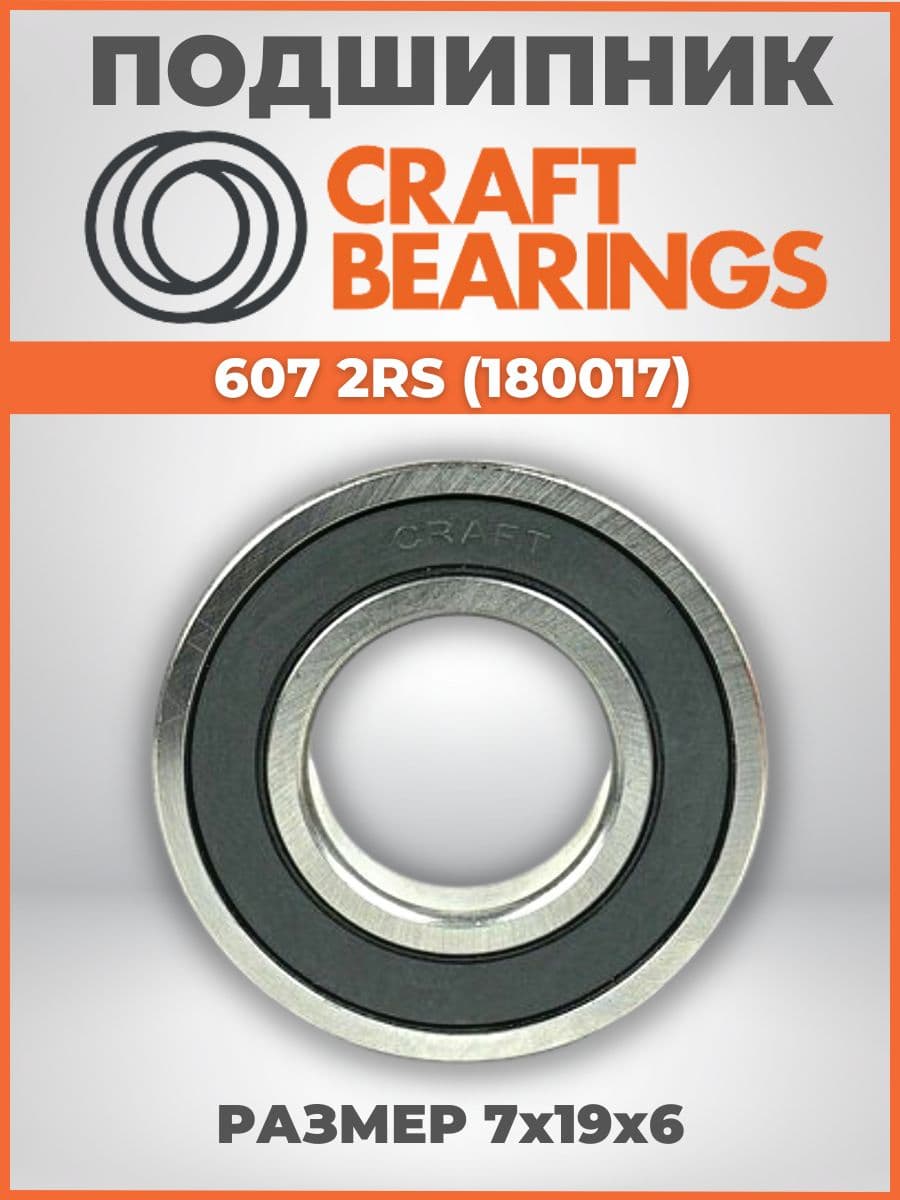 Подшипник 607-2RS (180017) размер 7х19х6 CRAFT BEARINGS комплект 1 шт