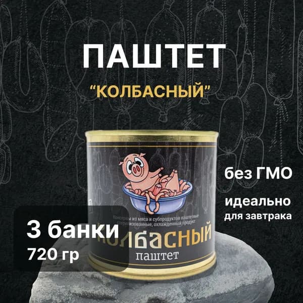 Паштет "Колбасный" из мяса и субпродуктов "Чистые продукты Сибири" 3 банки по 240 грамм