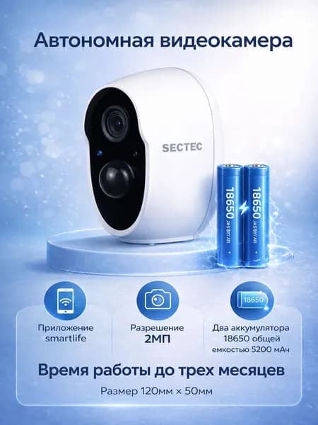 Автономная Wi-Fi 2МП камера видеонаблюдения со встроенным аккумулятором SECTEC IP180-2M-TUYA (SmartLife)