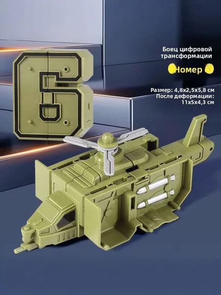 Номер<6>ТрансформируемыйЦифры-трансформеры в робота. Набор машин. Развивающая игрушка для детей. Подарок на день рождения