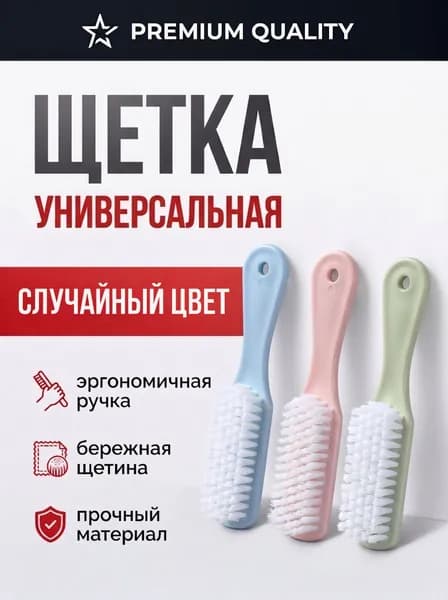 Щетка для обуви и одежды универсальная, 1 шт.